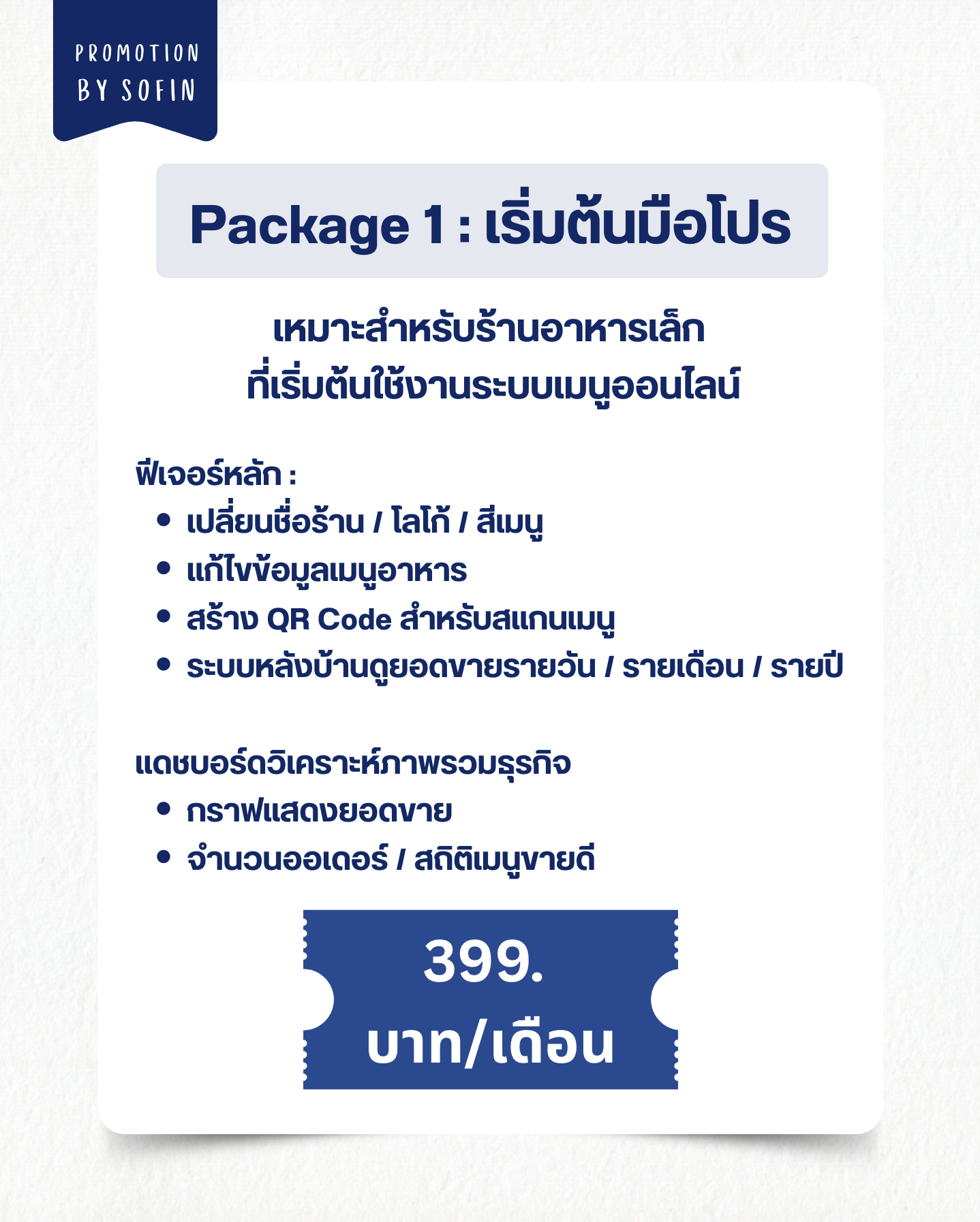แพคเกจ 399 ต่อเดือน